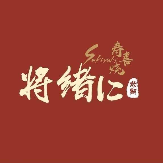 将绪寿喜烧和牛海鲜自助火锅