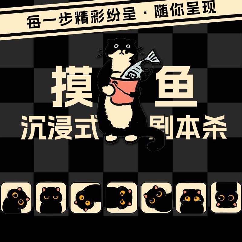 摸鱼·沉浸式剧本杀