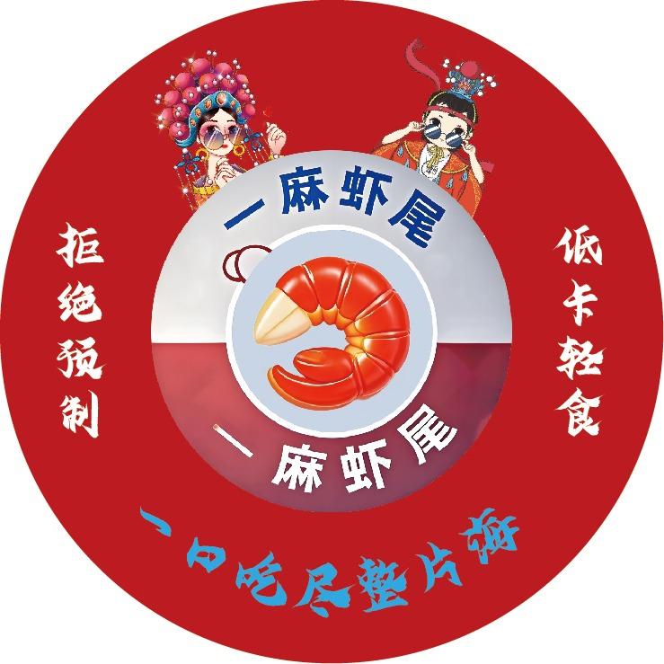 一麻虾尾总店