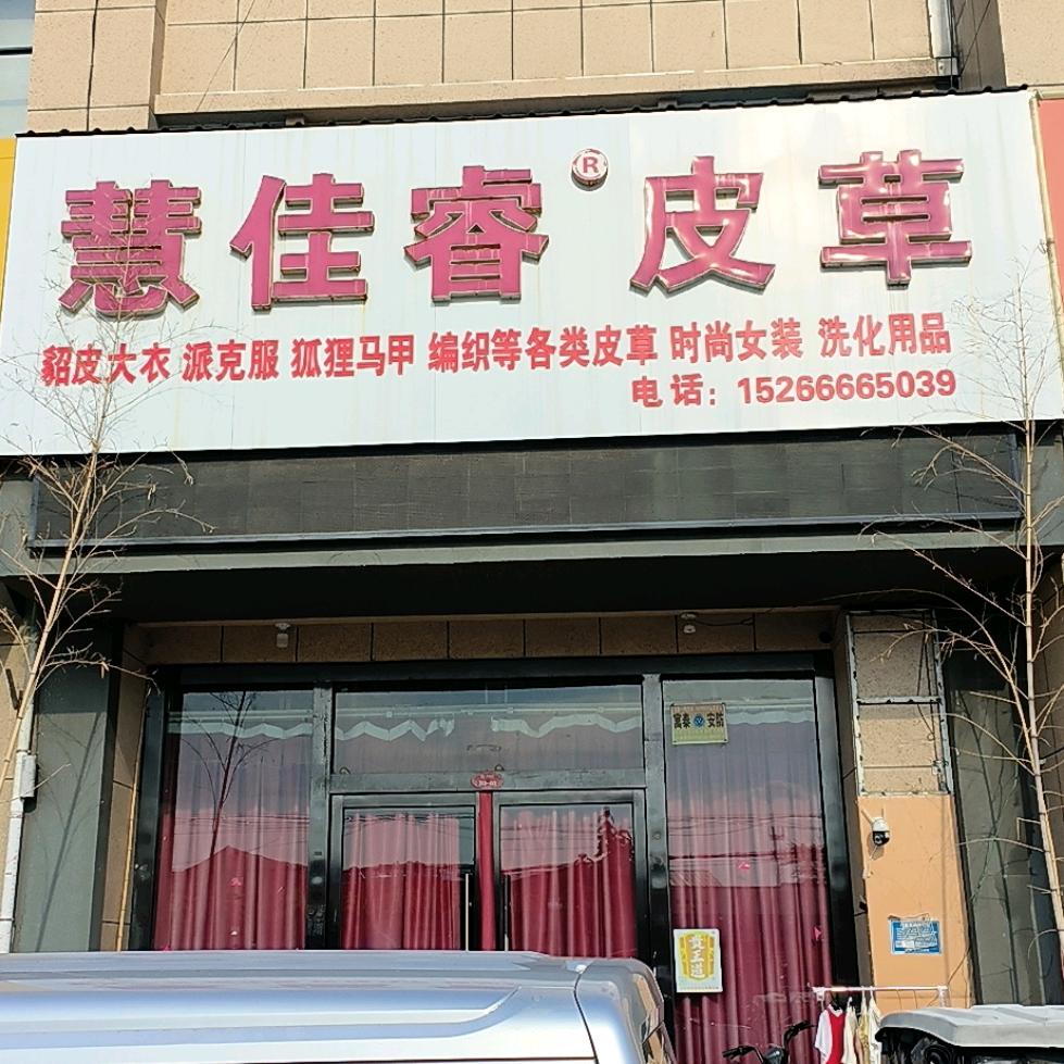 慧佳睿皮草官方号