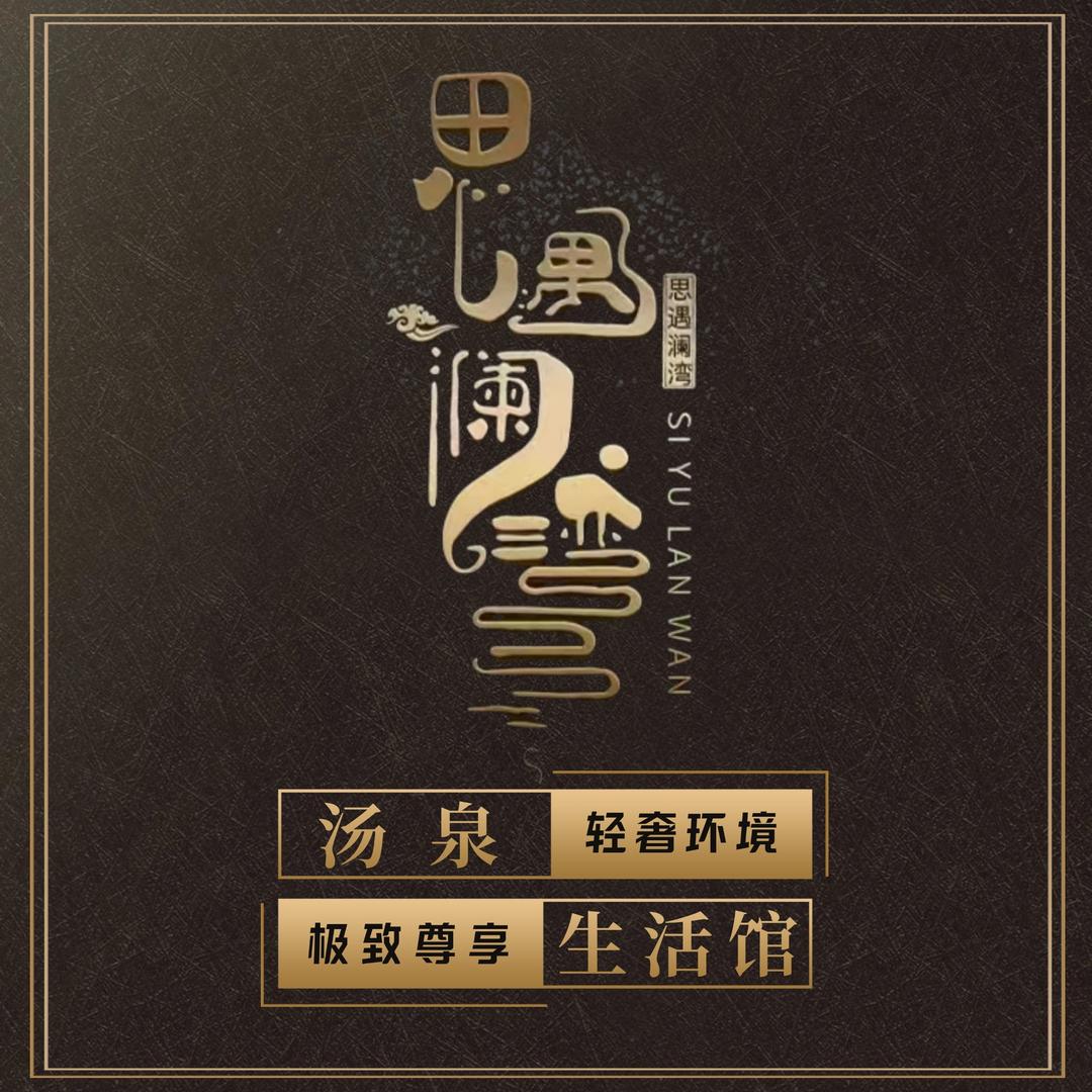 思遇澜湾·汤泉·生活馆宠粉号