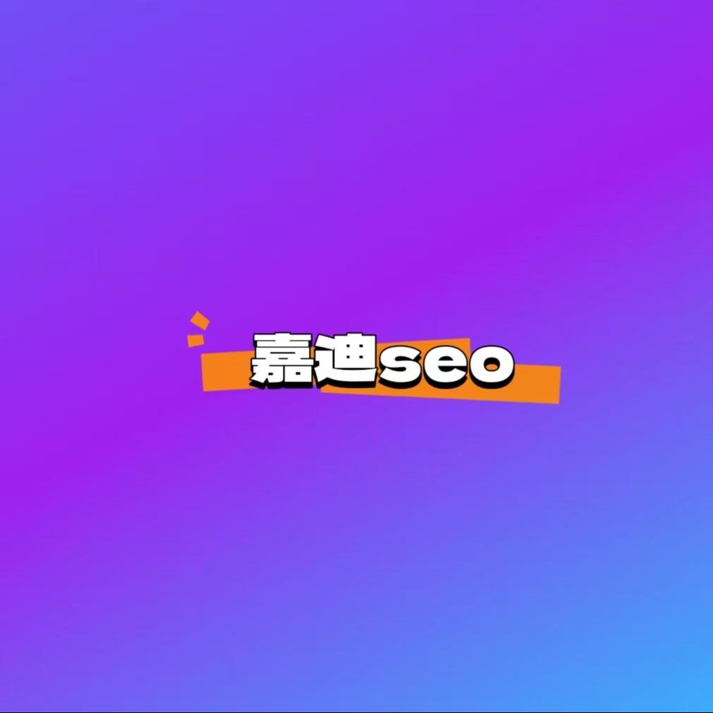 四川嘉迪创鑫seo