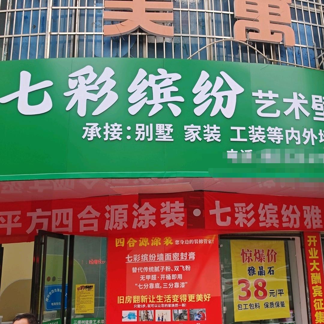 七彩缤纷艺术壁材运营中心官方号
