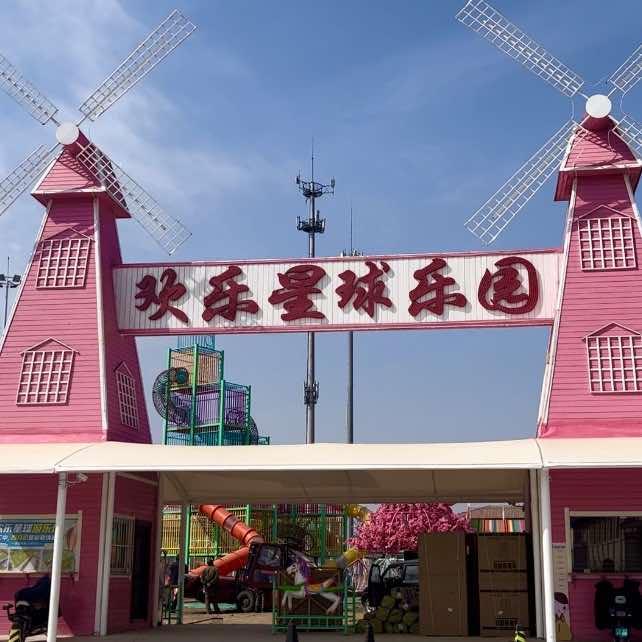 欢乐星球乐园