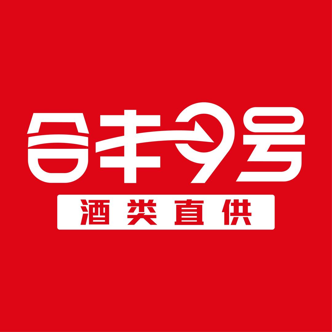 合丰9号酒类直供官方号