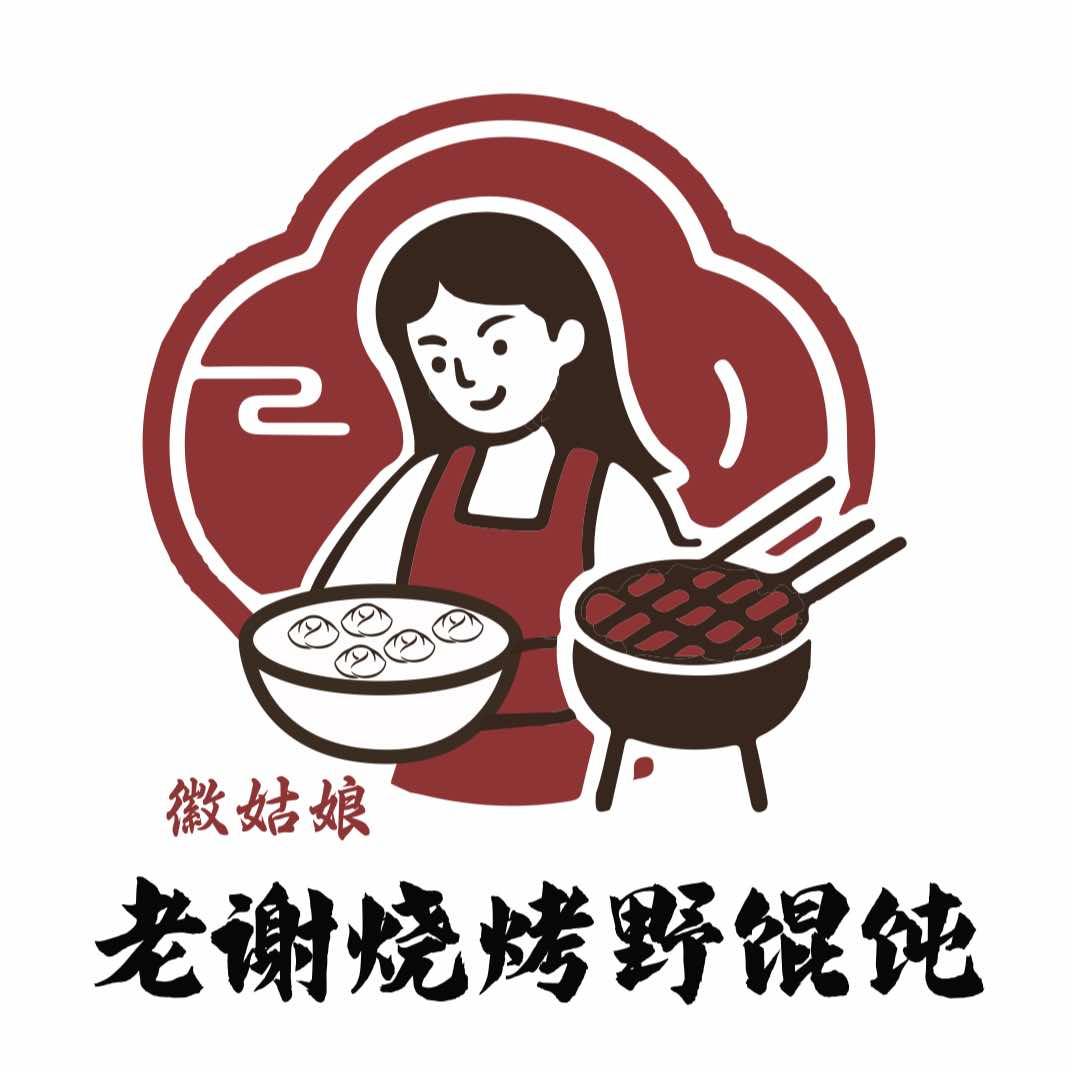老谢烧烤野馄饨(同安路店)