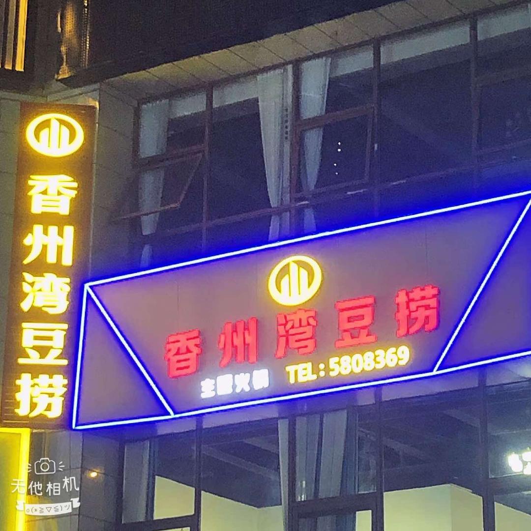 南部县香洲湾豆捞