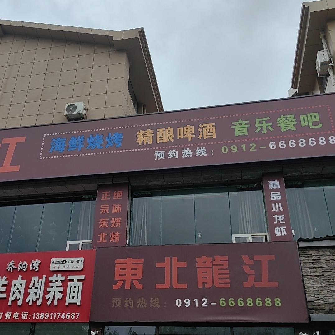 东北龙江烧烤海鲜音乐餐吧
