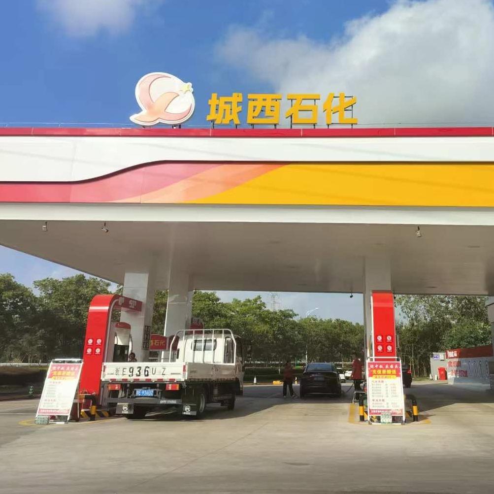 城西石化加油站