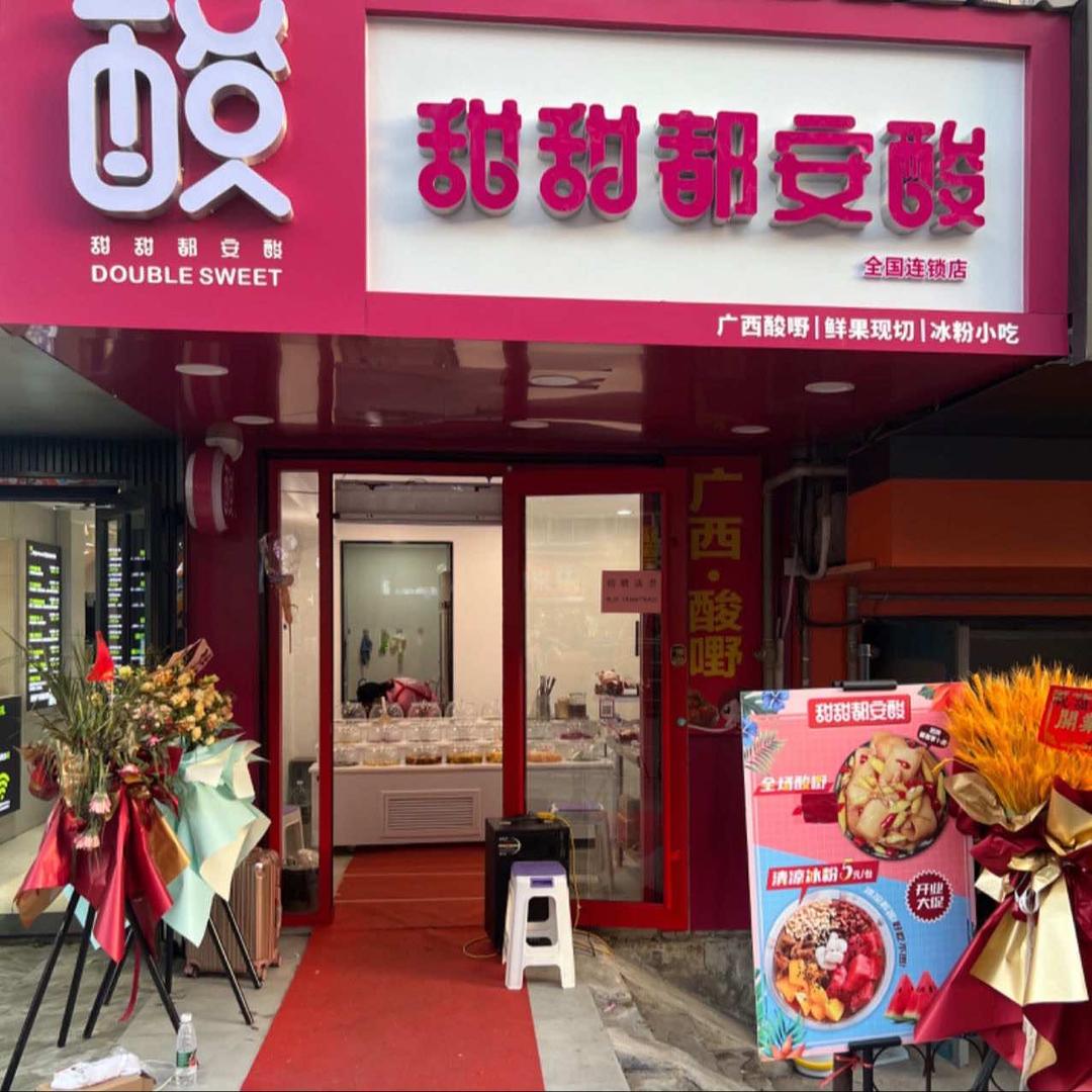 广西正宗酸嘢-甜甜都安酸-全国连锁店