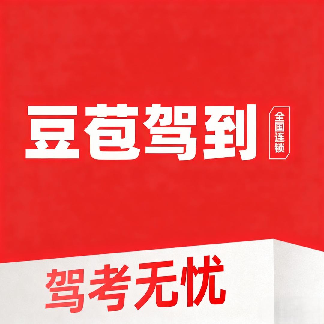 豆苞驾到驾考无忧