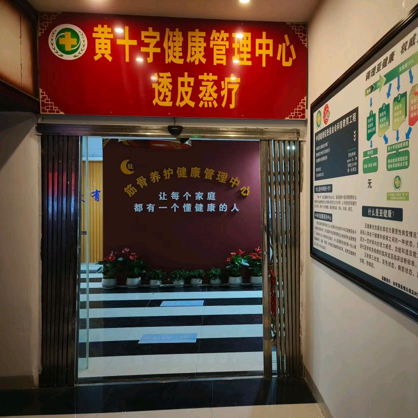 丙戌健康管理中心官方号