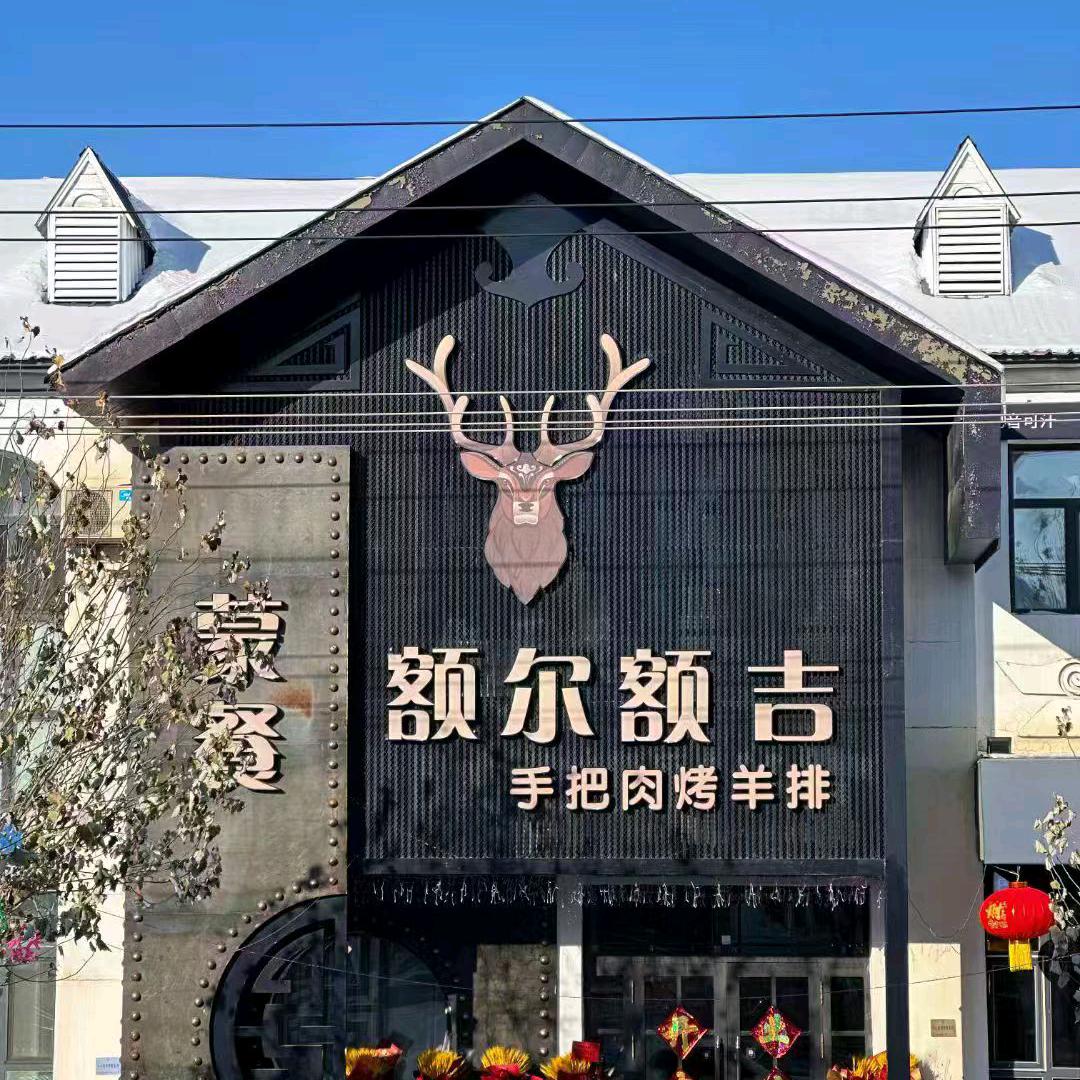 额尔额吉手把肉烤羊排