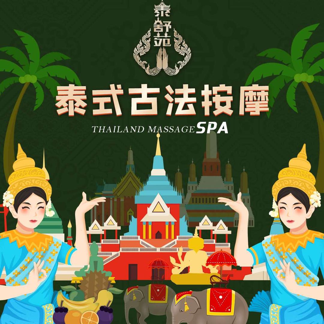 泰舒苑古法按摩