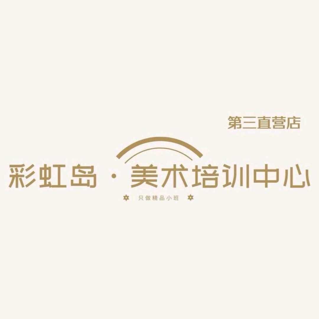 彩虹岛美术培训中心官方号