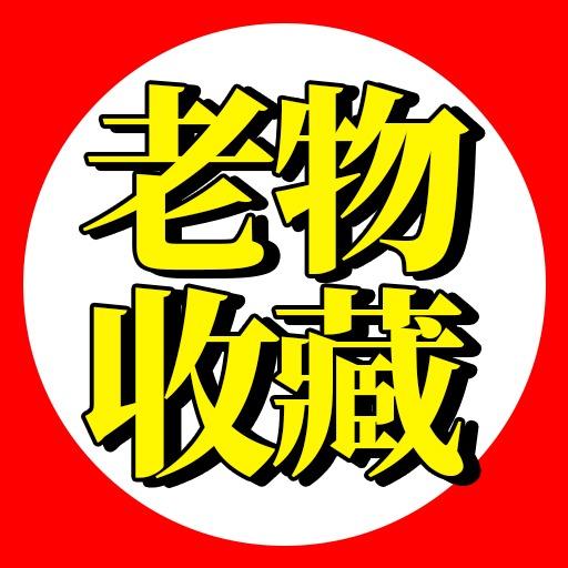 老物收藏
