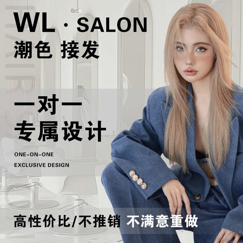 WL·Salon烫染 接发