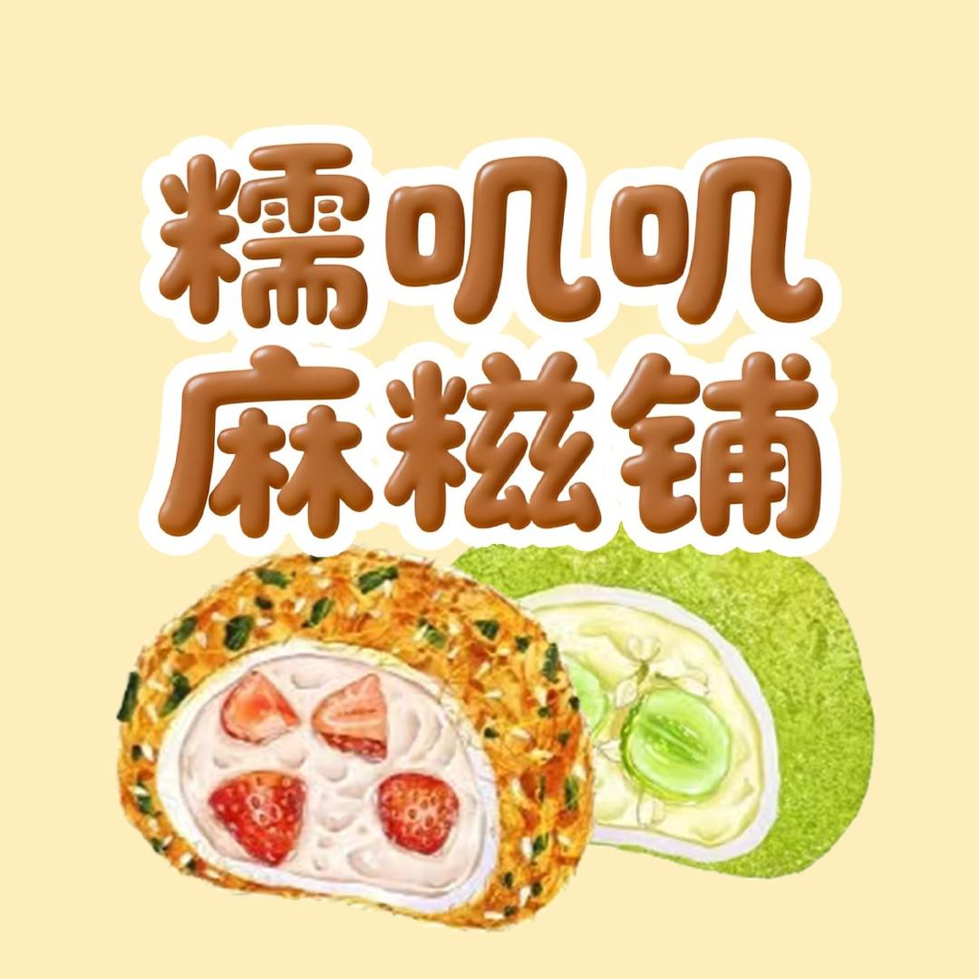 糯叽叽麻糍0卡糖提拉米苏