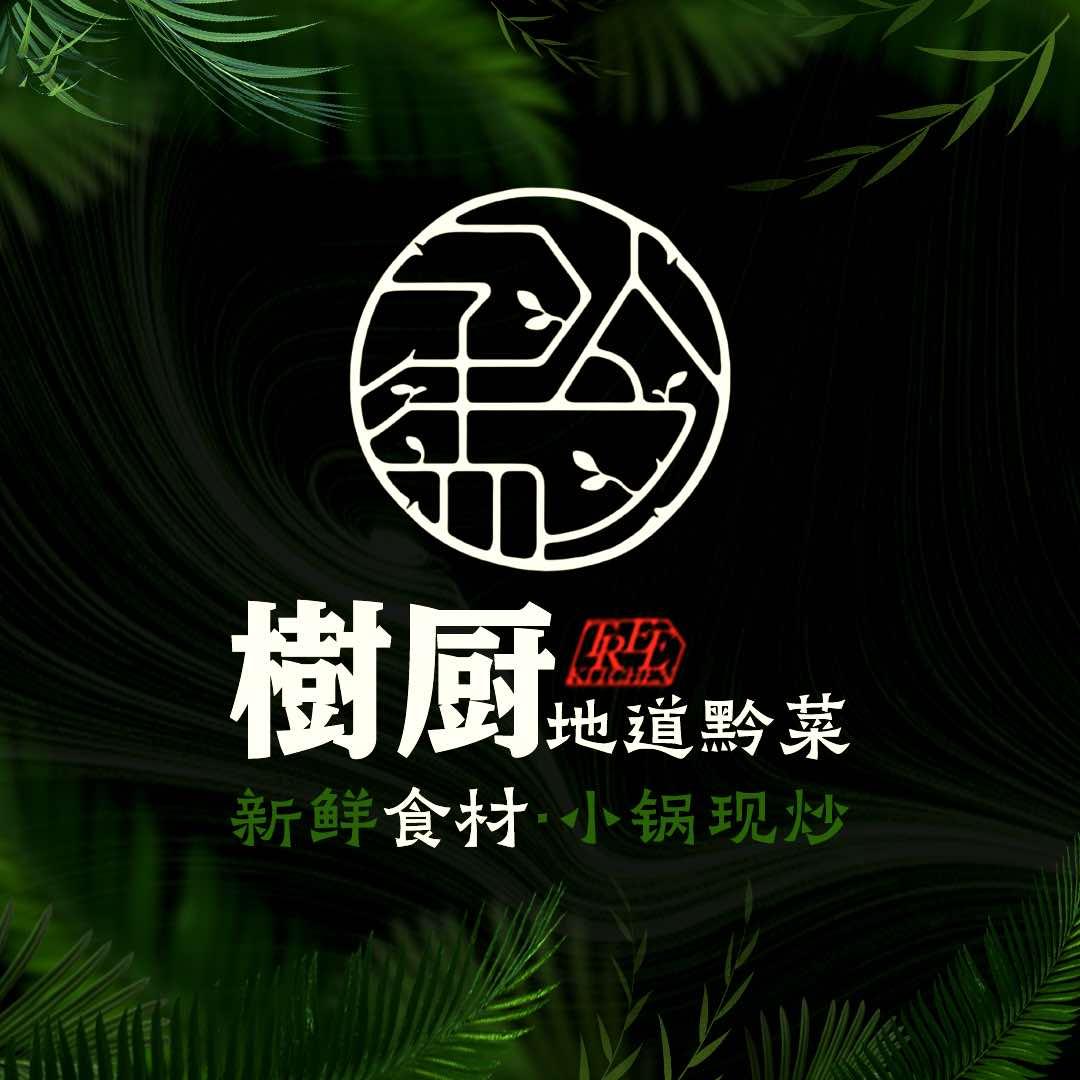 树厨地道黔菜（花果园店）