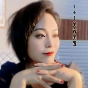 1+1美发沙龙工作室官方号