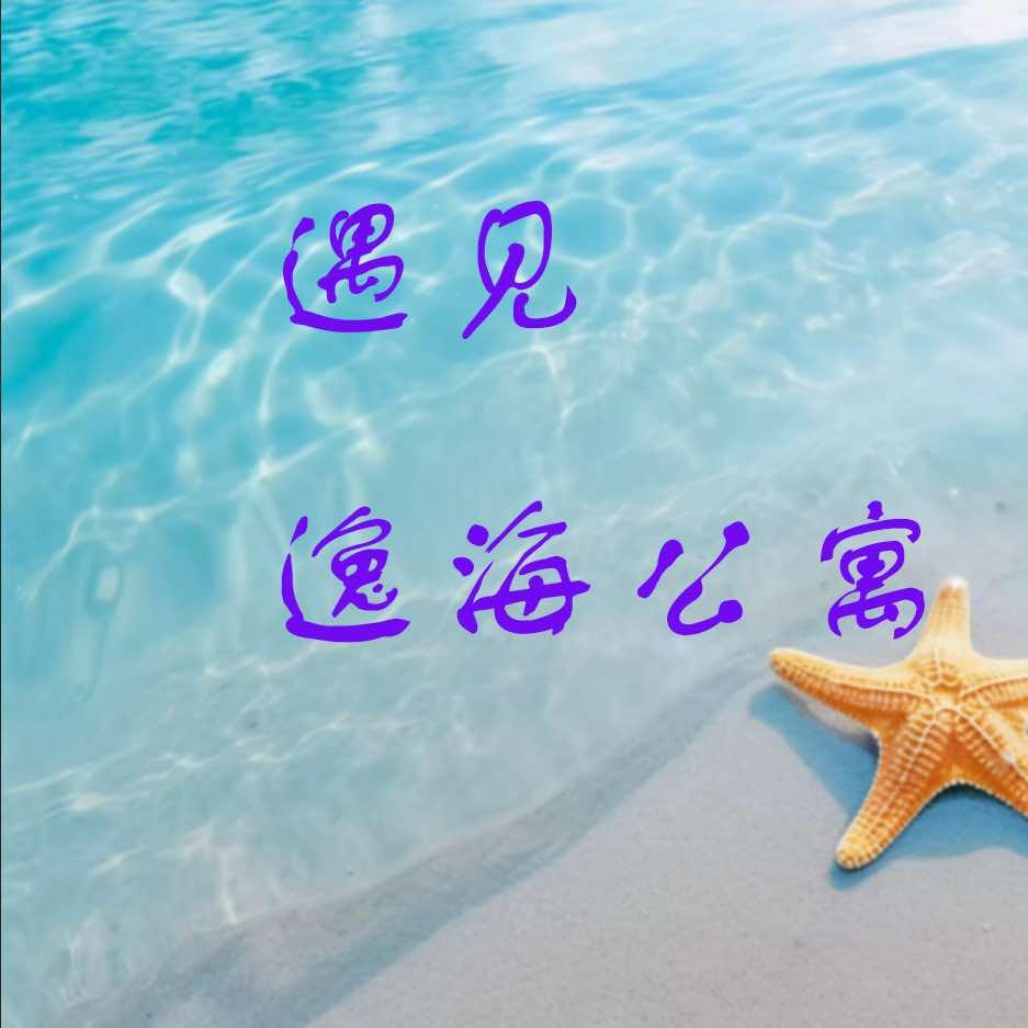 遇见逸海公寓