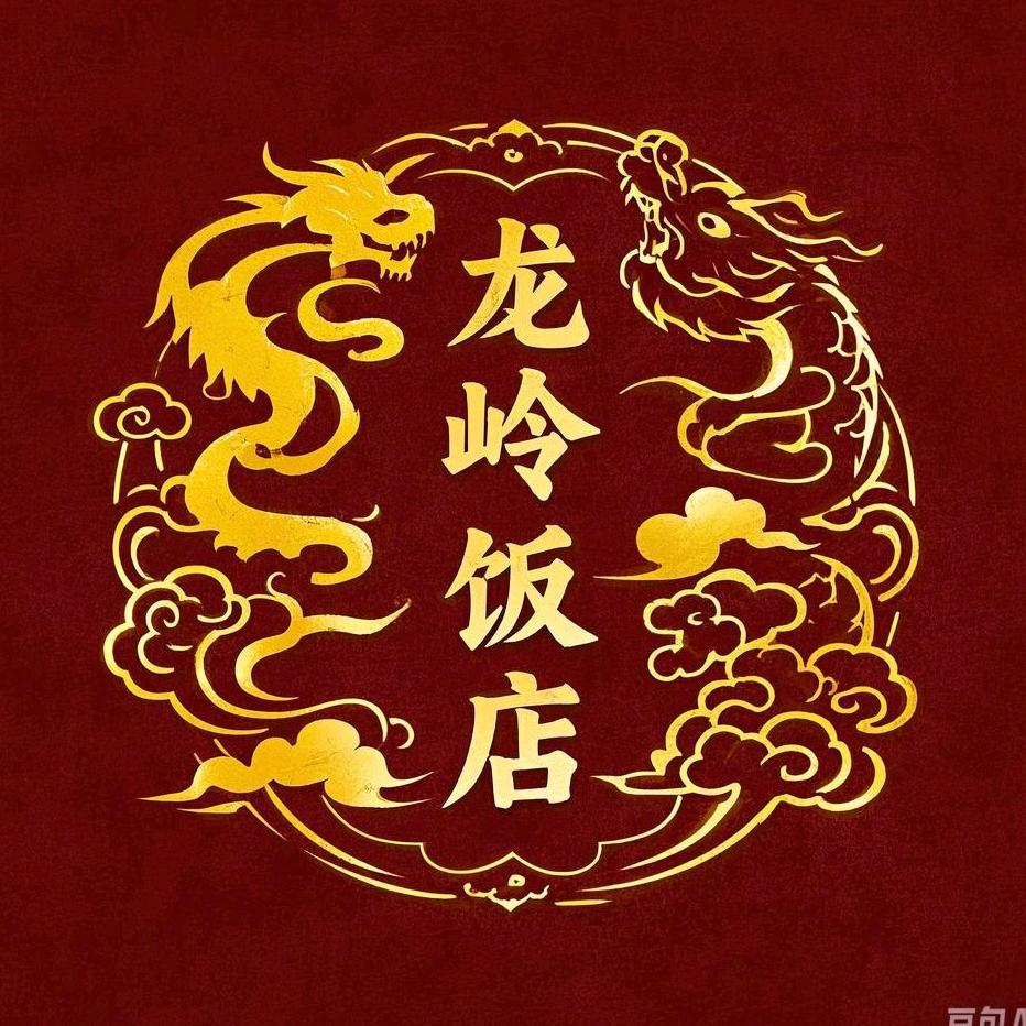 龙岭饭店（现切火锅）