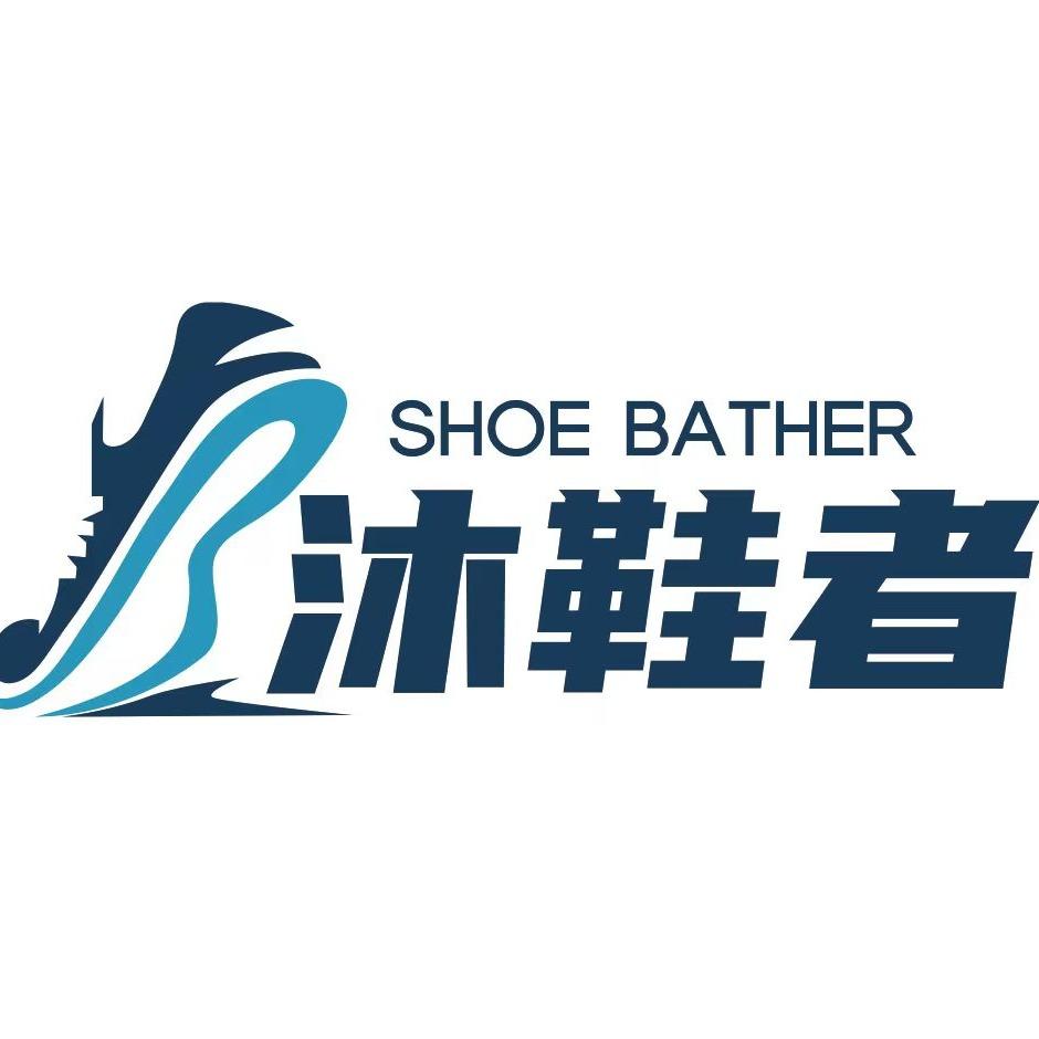 沐鞋者来洗鞋吧