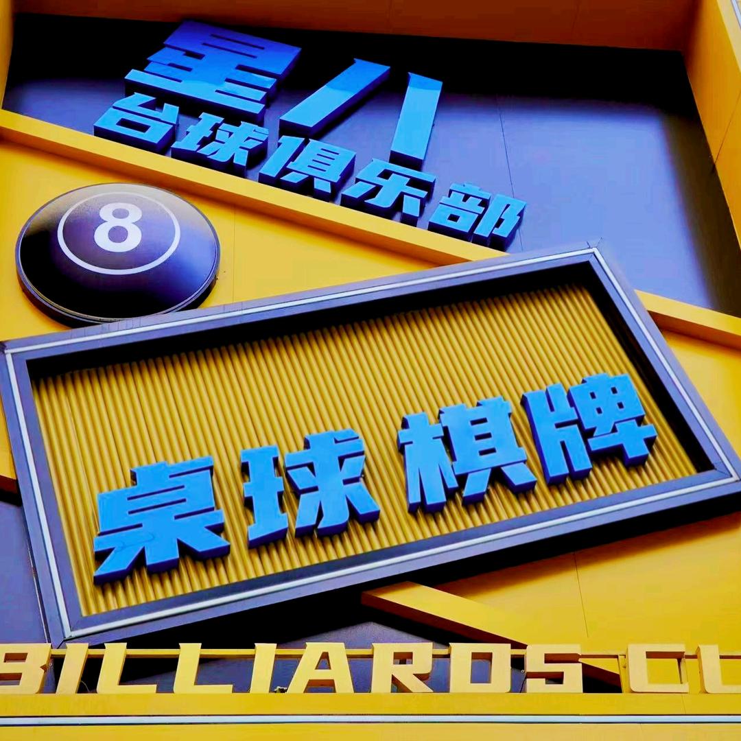 星八台球俱乐部