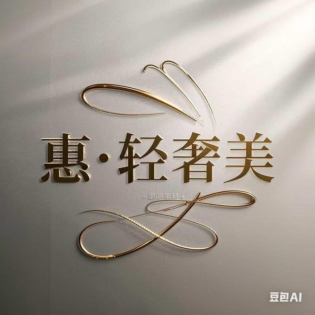 惠，•轻奢美官方号