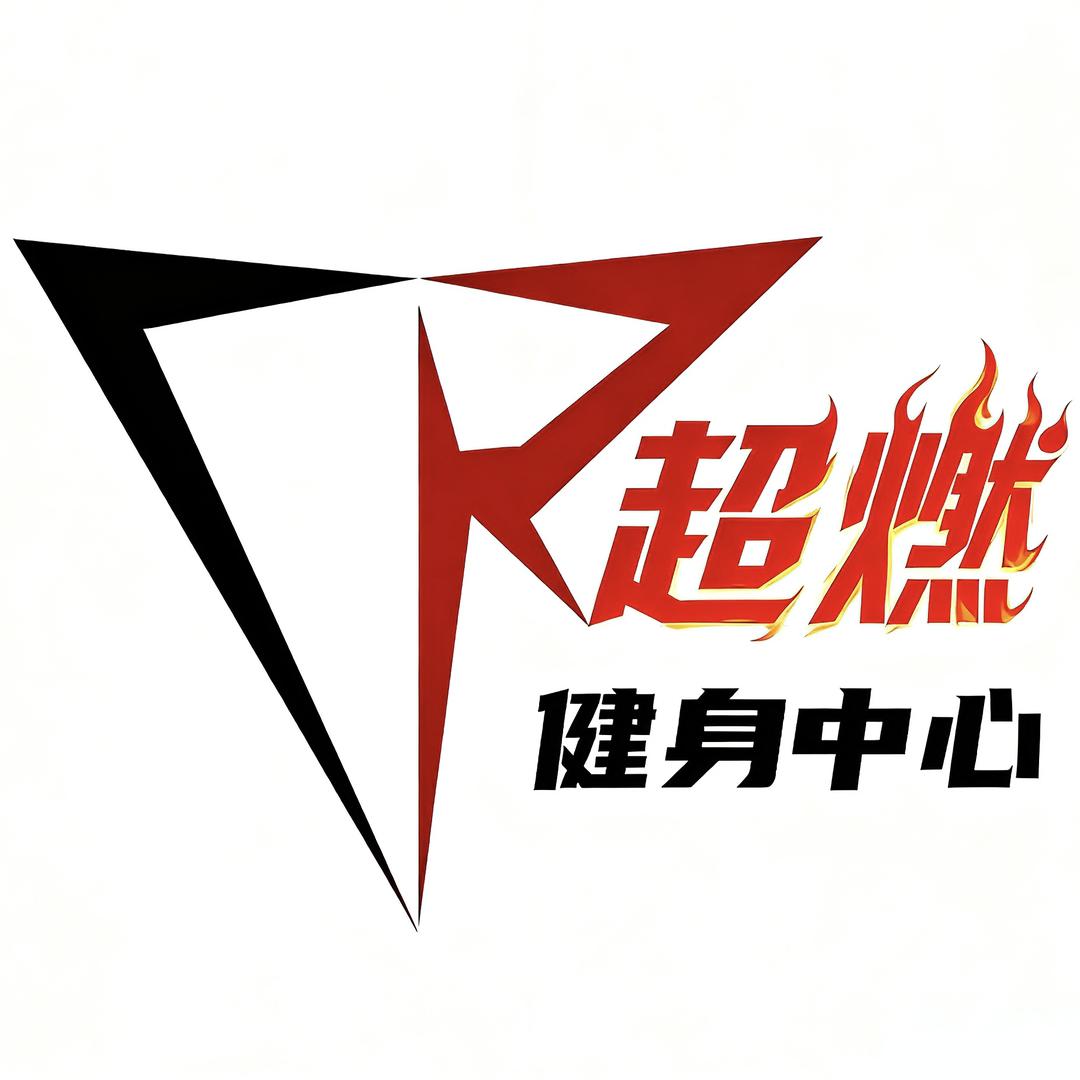 新疆超燃健身中心
