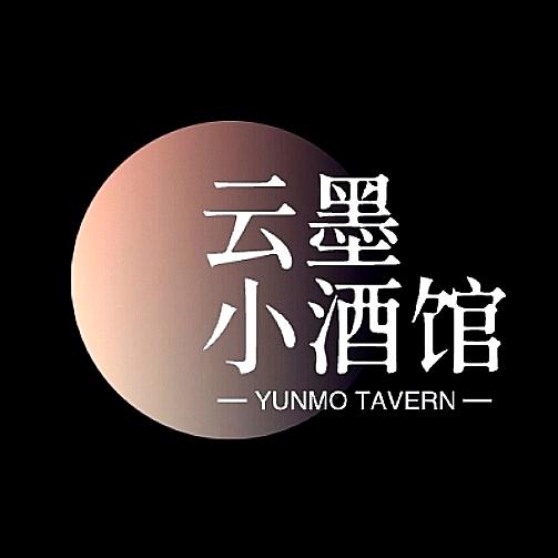 云墨小酒馆（南湖湾街店）