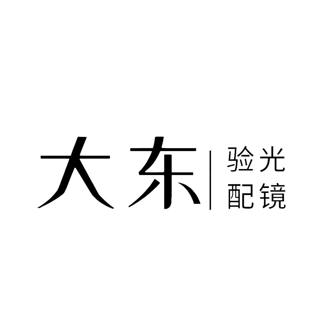 大东眼镜
