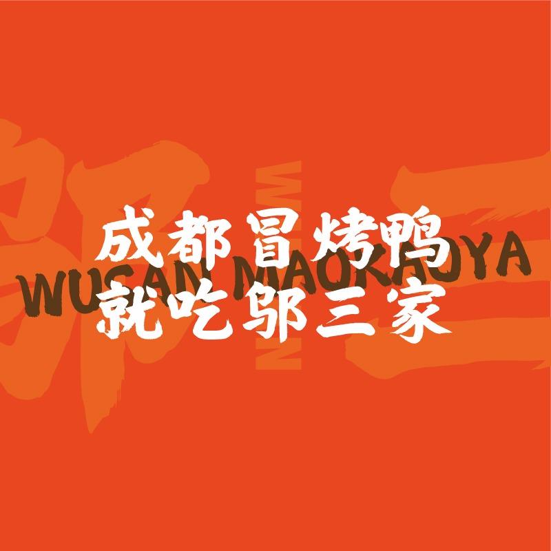 邬三冒烤鸭益庄店