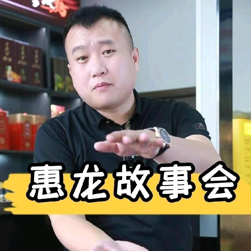 我是惠龙