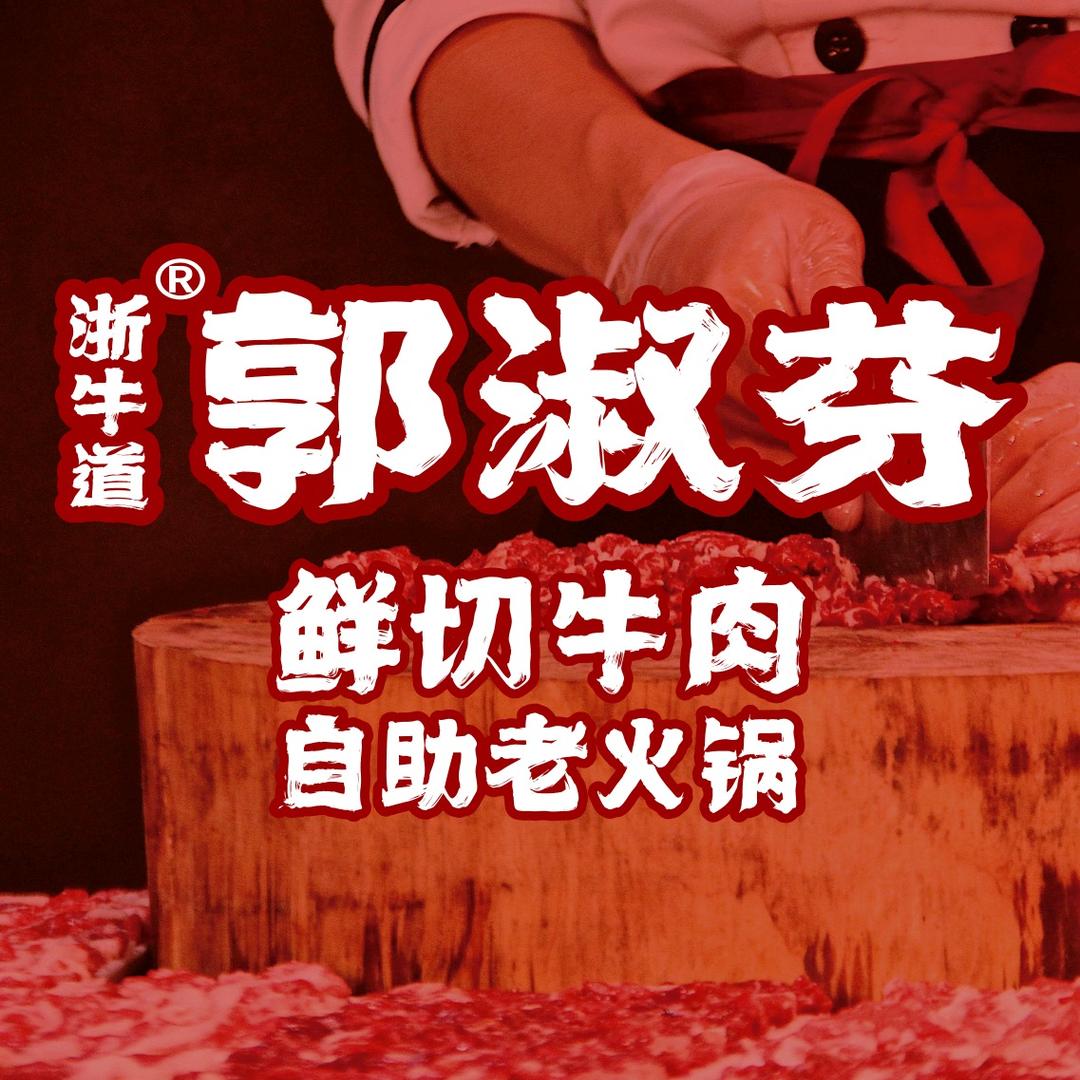 郭淑芬鲜切牛肉自助老火锅（马坡店）