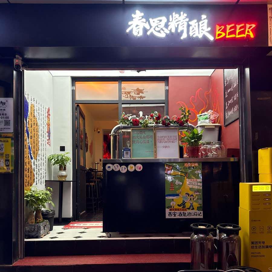 春思坊精酿馆
