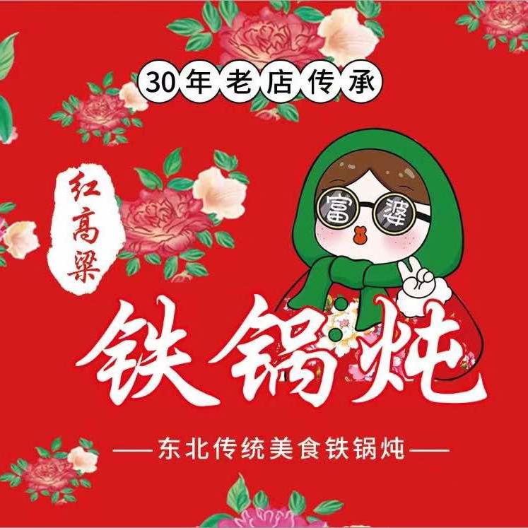 长白山红高粱铁锅炖