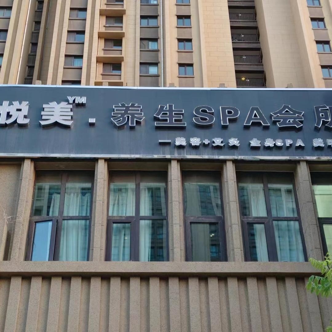 悦美·养生SPA会所