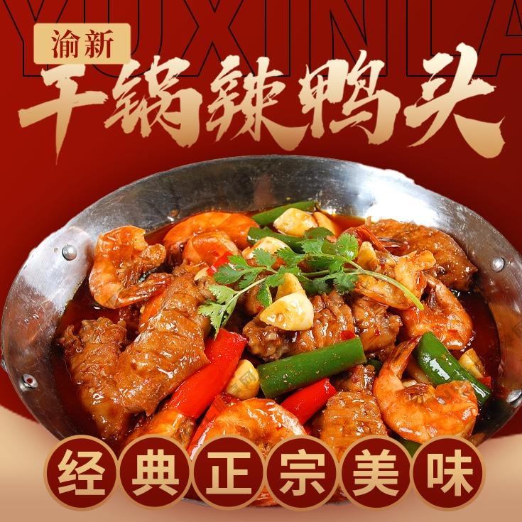渝新干锅辣鸭头香辣虾文营路52号