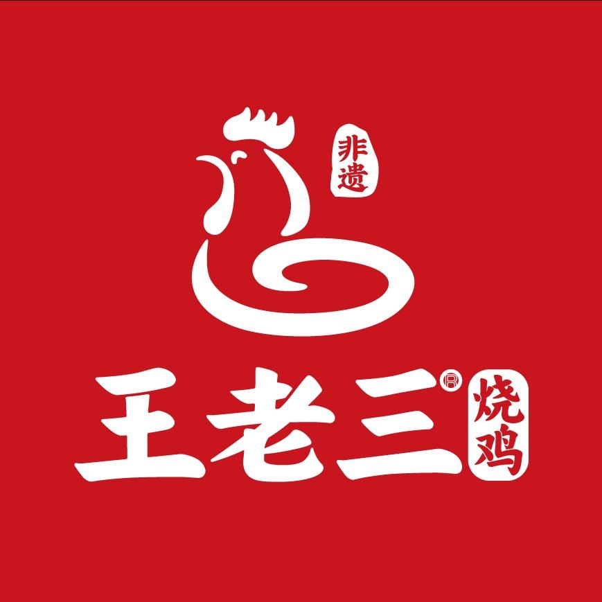 王老三烧鸡（嵩县白云店）