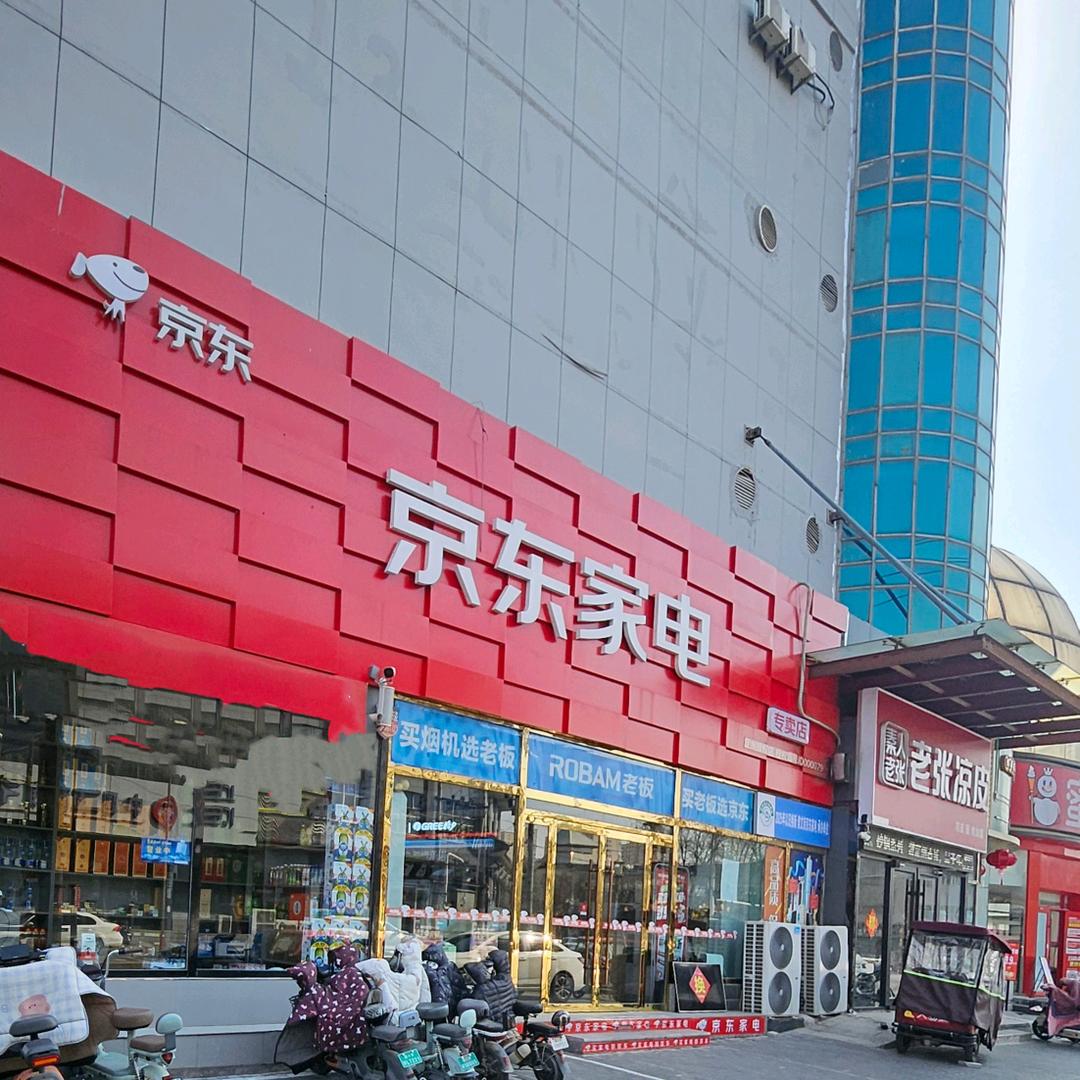 定州京东家电（崇文街店）