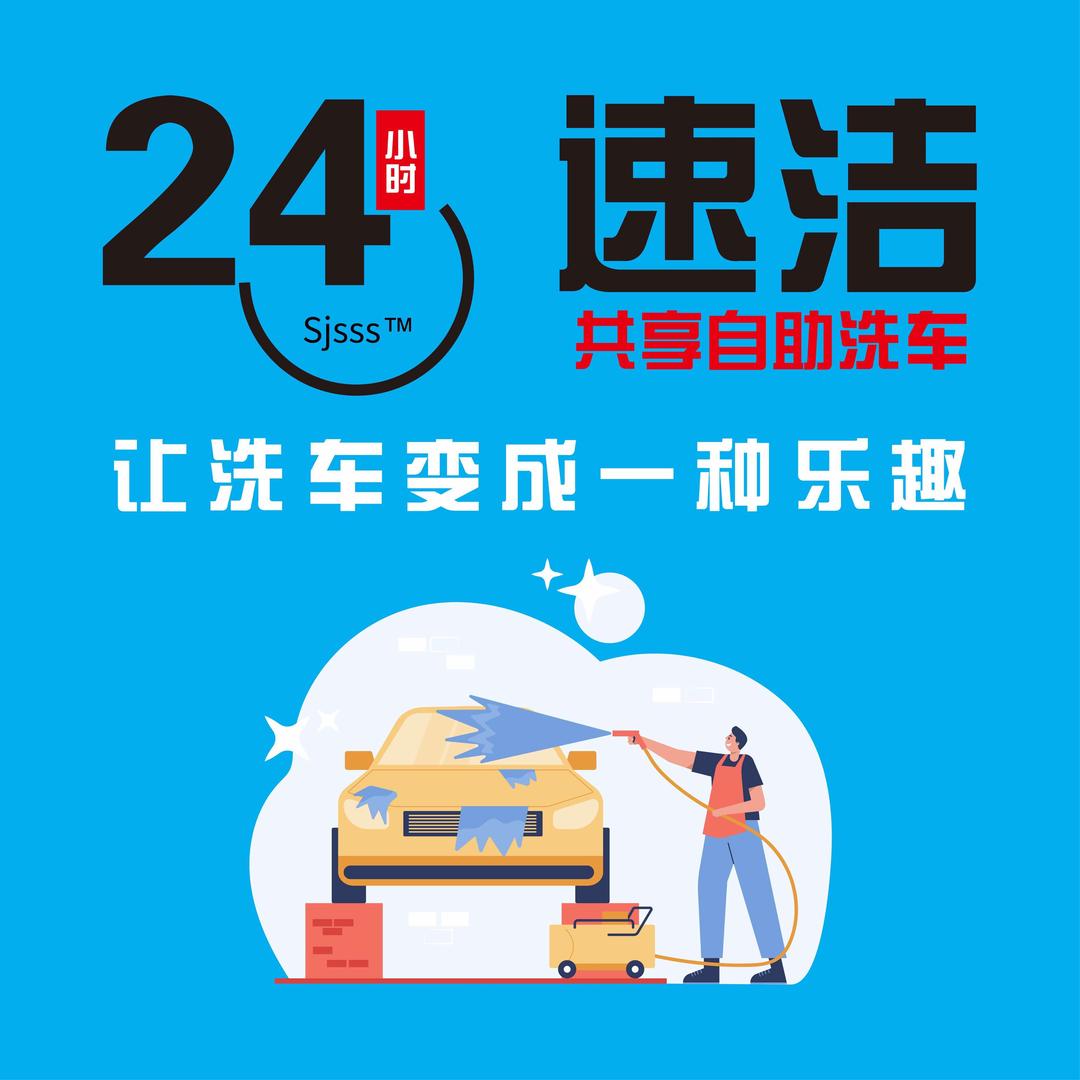 速洁24小时共享自助洗车