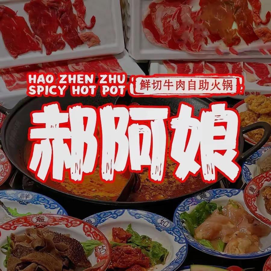 郝阿娘鲜切牛肉自助火锅（官方）