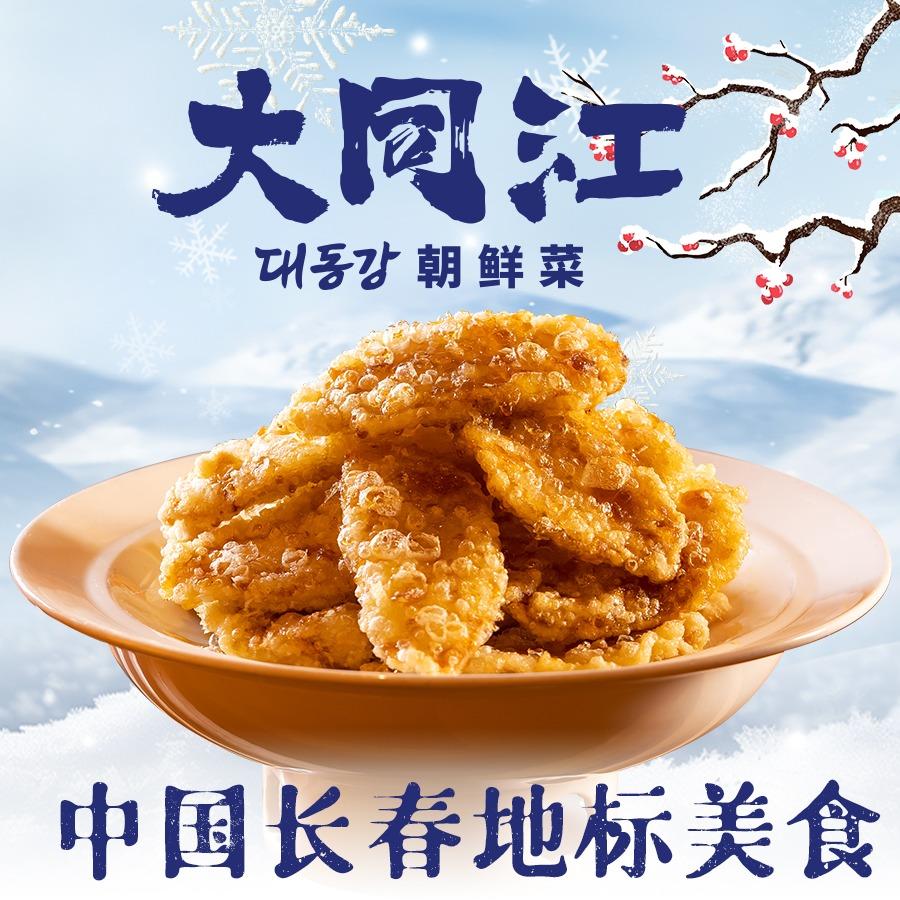 大同江朝鲜菜