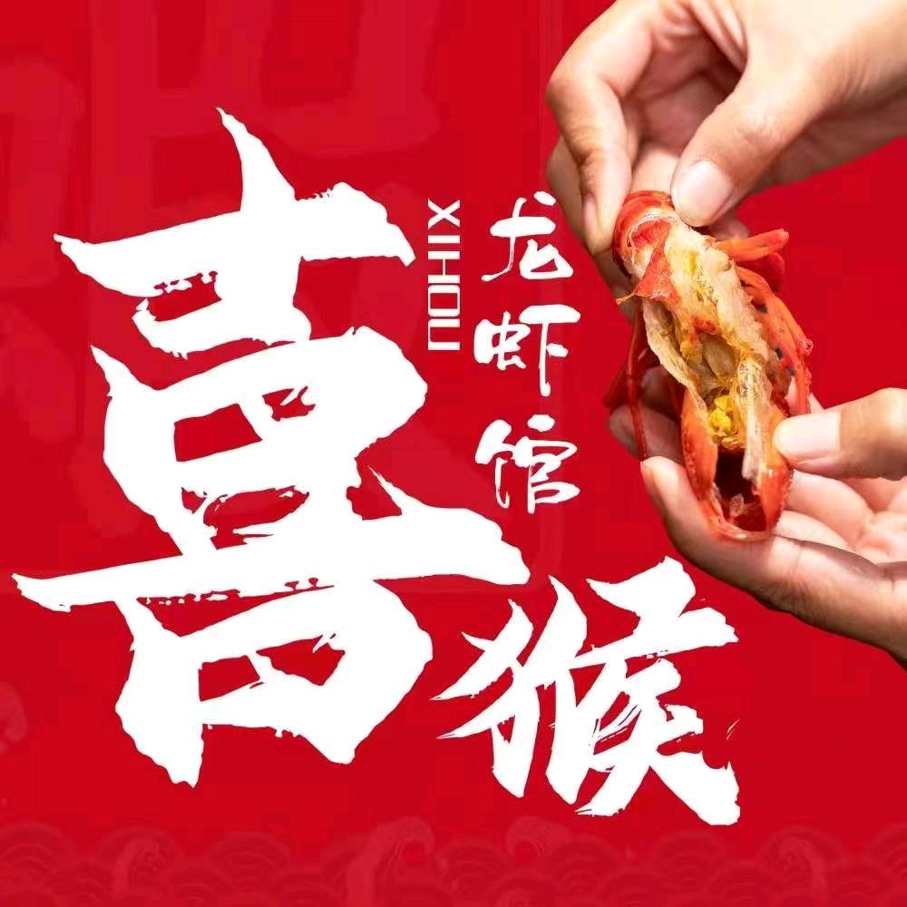 喜猴龙虾馆（总店）·全国可合作