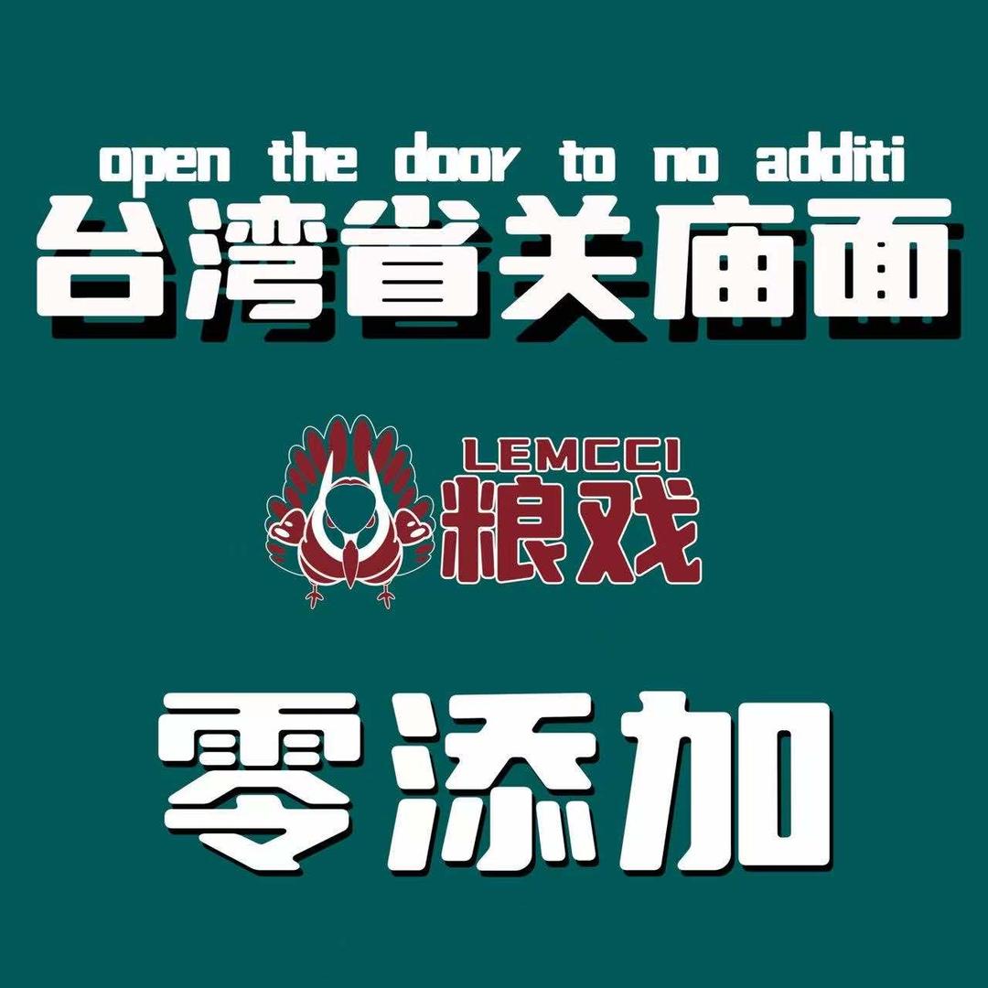 粮戏LEMCCI（师傅很懒 不放添加剂）