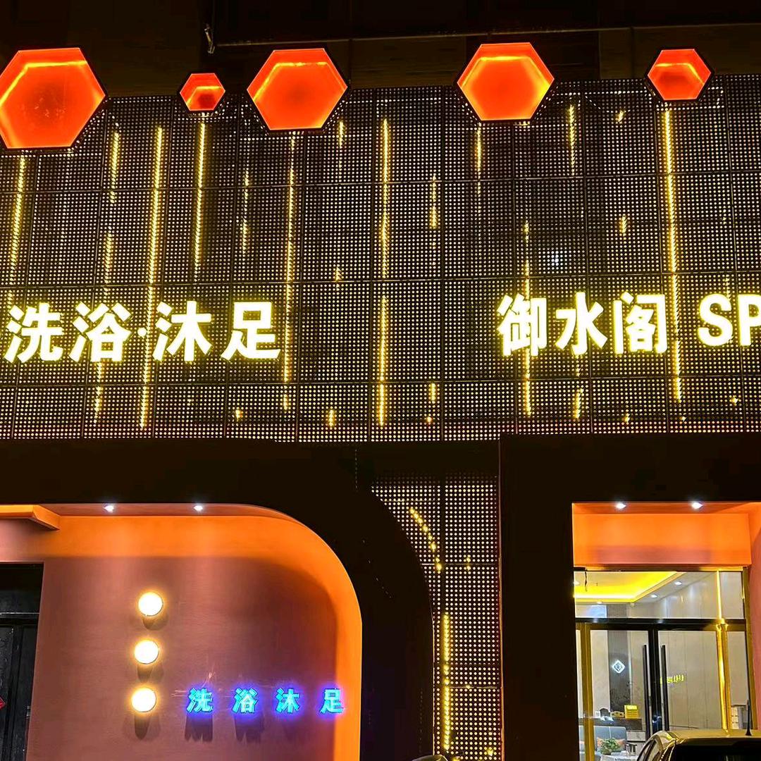 邹城市御水阁足疗馆