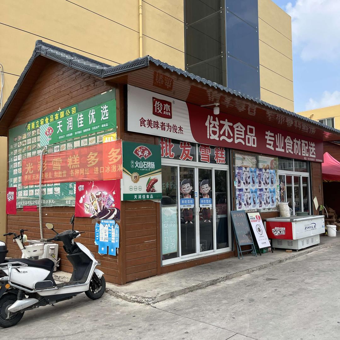 俊杰食品(南阳光彩市场雪糕批批发）