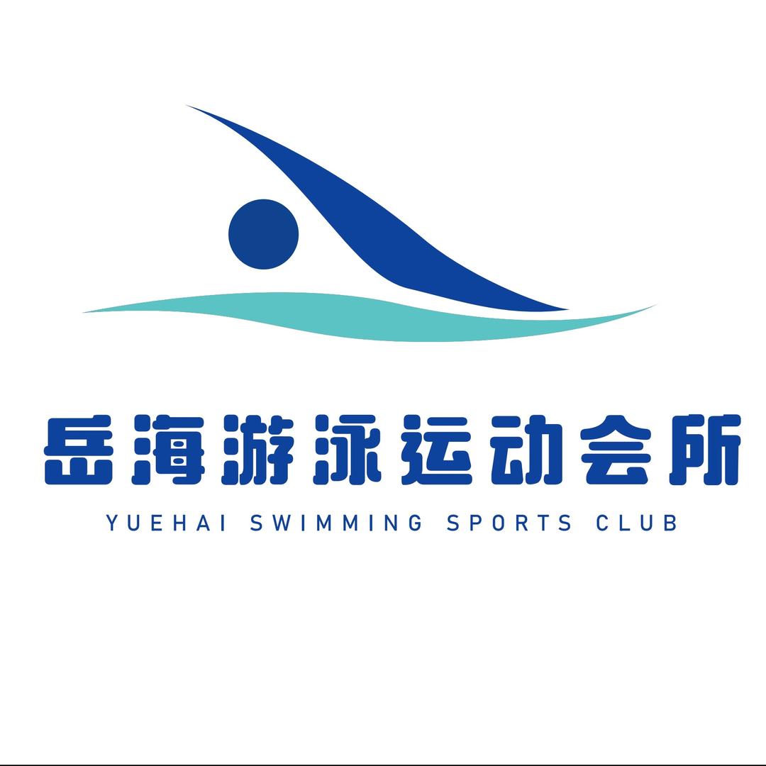 岳海游泳健身