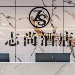 喀什志尚商务酒店